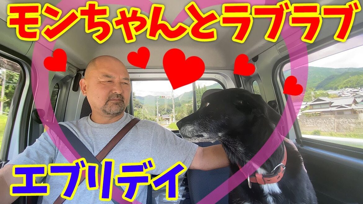 愛犬モンちゃんとラブラブエブリデイ〜おじさんと犬の愛の物語〜 愛犬モンちゃんとラブラブエブリデイ〜おじさんと犬の愛の物語〜