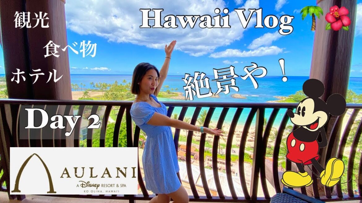 【ハワイvlog ②】Aulani Disney Resortでの1日！🌴🌺 ○○○へも訪れた？！