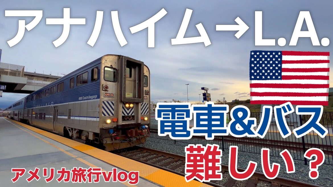 【アナハイム→ロサンゼルス】難しい？ 電車とバスで行ってみよう！｜アメリカ旅行
