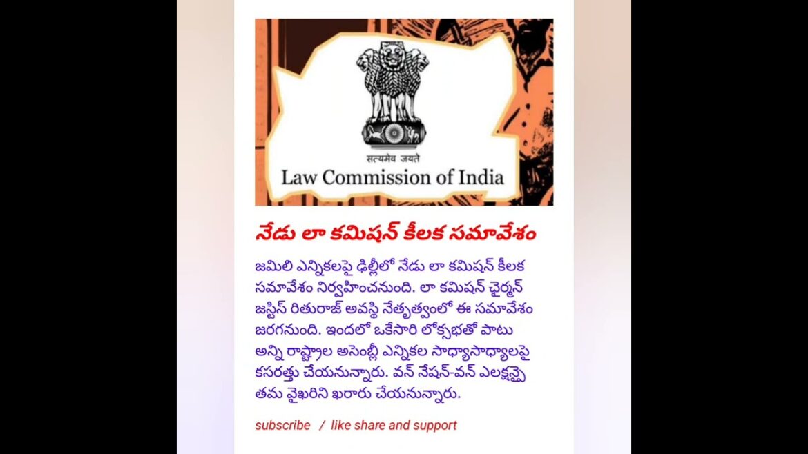 నేడు లా కమిషన్ కీలక సమావేశం#news #trending #viral #breakingnews #politics #shorts