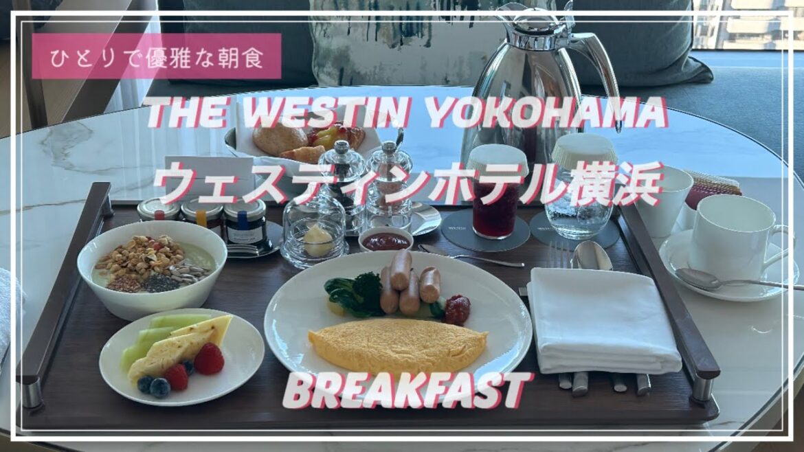 【横浜】ウェスティンホテル横浜に宿泊&朝食