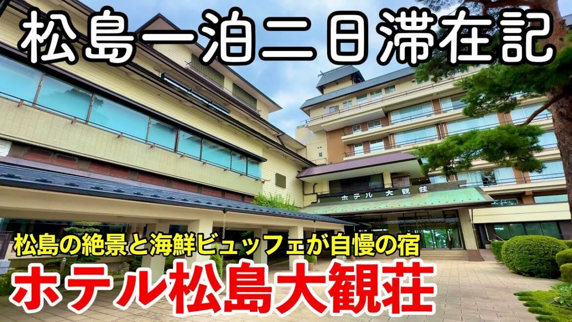 【松島旅行】ホテル松島大観荘 に泊まってみた 【日本三景松島の絶景と海鮮バイキングが自慢の宿】