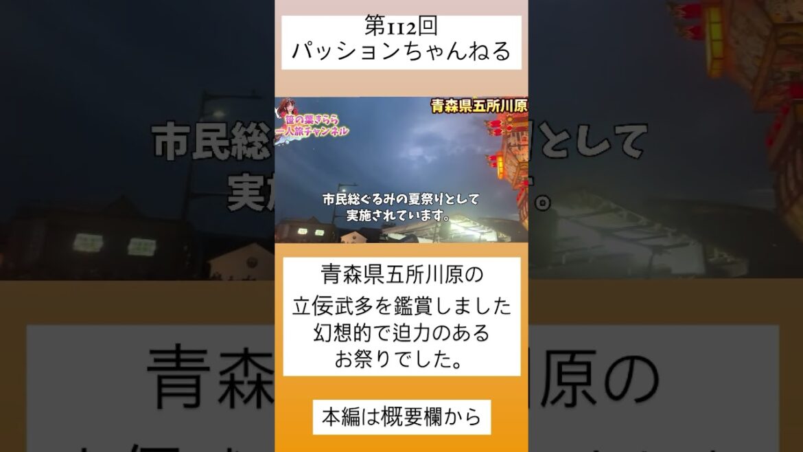 #五所川原 #立佞武多 #東北 #旅行動画 #一人旅 #旅行 #travel #JAPAN #青森 #津軽 #立佞武多の館 #ねぶた #aomori #東北旅 #青森観光 #東北旅 #shorts #五所川原 #立佞武多 #東北 #旅行動画 #一人旅 #旅行 #travel #JAPAN #青森 #津軽 #立佞武多の館 #ねぶた #aomori #東北旅 #青森観光 #東北旅 #shorts