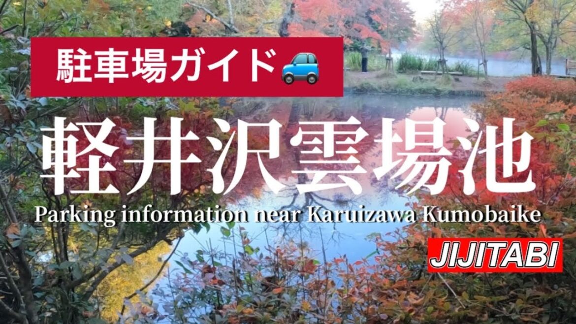 軽井沢雲場池駐車場ガイド旧軽井沢銀座から雲場池道案内Nagano Karuizawa Kumobaike parking lot information 軽井沢雲場池駐車場ガイド旧軽井沢銀座から雲場池道案内Nagano Karuizawa Kumobaike parking lot information