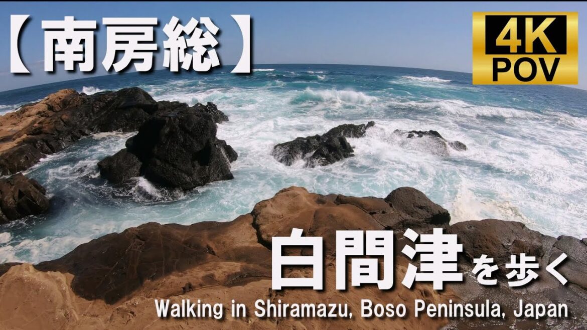【南房総】 4K POV 白間津を歩く