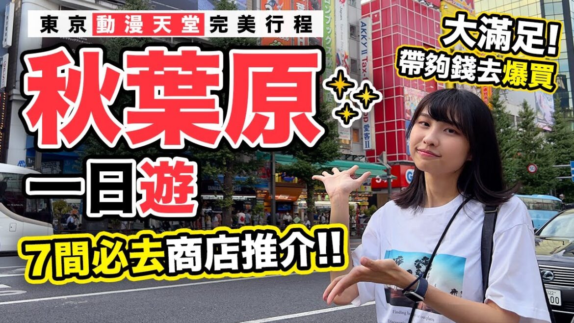 秋葉原一日遊 東京動漫天堂行程|行盡7間敗家精品玩具飲食店|Ceci領隊帶路+小師妹嘉賓 秋葉原一日遊 東京動漫天堂行程|行盡7間敗家精品玩具飲食店|Ceci領隊帶路+小師妹嘉賓