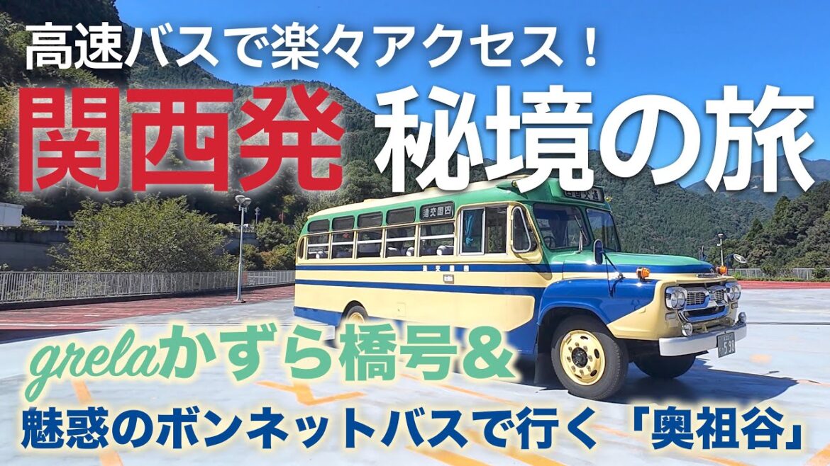 【大都市発から秘境へ】高速バス&ボンネットバスツアーで巡る「奥祖谷」 【大都市発から秘境へ】高速バス&ボンネットバスツアーで巡る「奥祖谷」