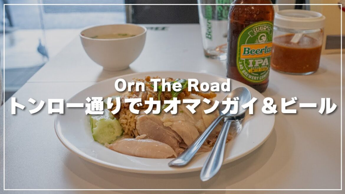 トンロー通りでカオマンガイ＆ビールの朝食を｜Orn The Road