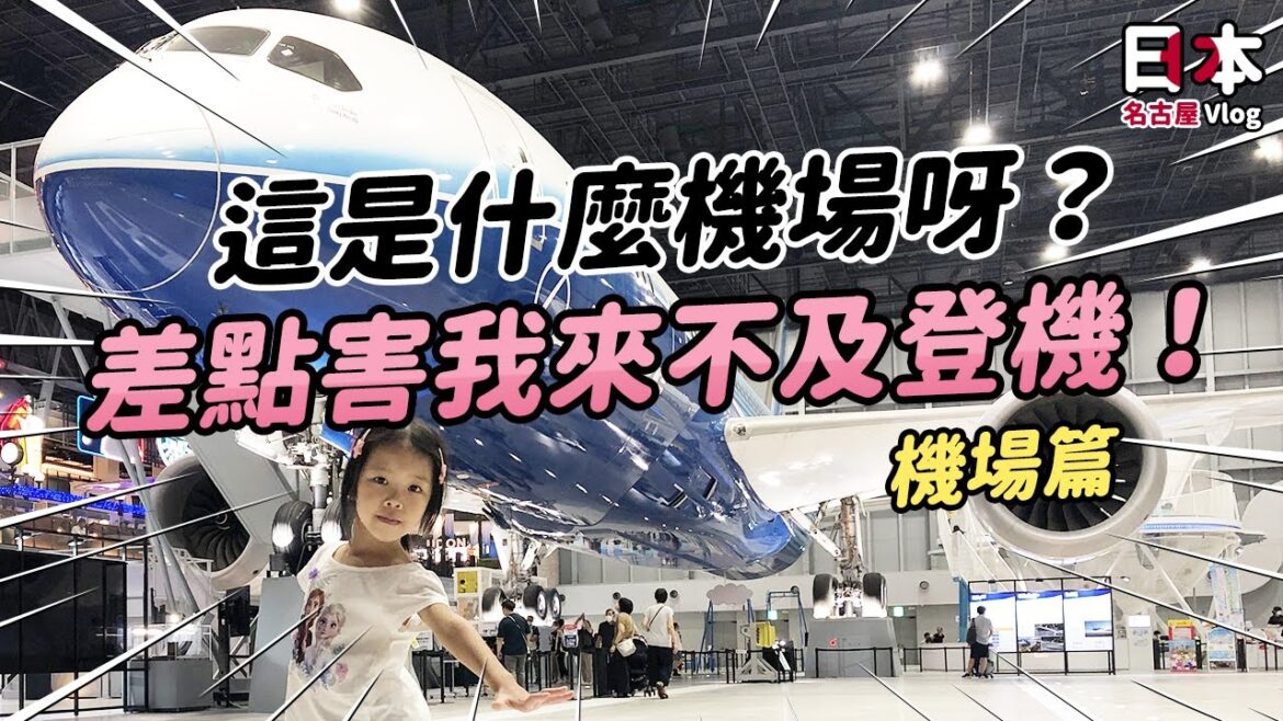 [親子旅遊Vlog]玩到差點來不及登機「日本名古屋中部國際機場」美食、名產、私房景點全都有(CC字幕開啟) #Vlog @centrairairport