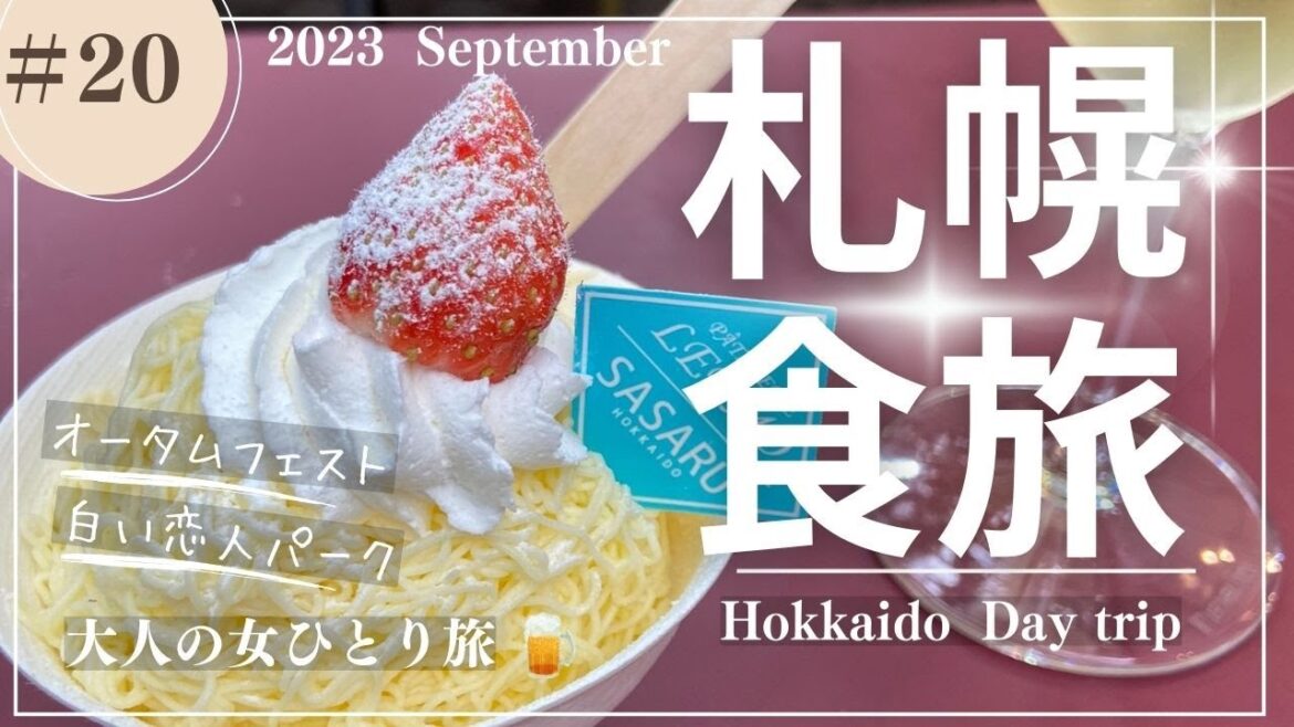【札幌】食旅Day trip/さっぽろオータムフェスト/白い恋人パーク/大倉山【大人の女ひとり旅】 【札幌】食旅Day trip/さっぽろオータムフェスト/白い恋人パーク/大倉山【大人の女ひとり旅】