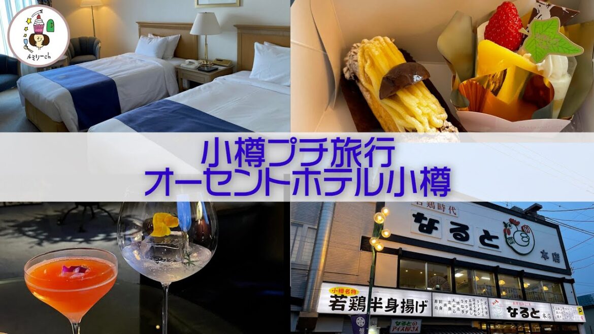 小樽プチ旅行〜オーセントホテル小樽