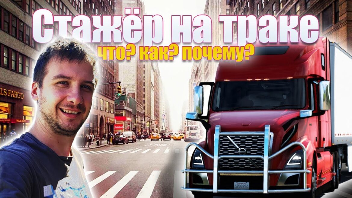 Дальнобой по США / Как проходит стажировка на траке / Сентябрь 2023