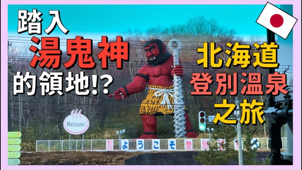 踏入湯鬼神的領域:登別溫泉神秘之旅,湯鬼神的傳說與自然美景的風景【東北旅行EP19】(札幌 → 登別 下篇) 踏入湯鬼神的領域:登別溫泉神秘之旅,湯鬼神的傳說與自然美景的風景【東北旅行EP19】(札幌 → 登別 下篇)