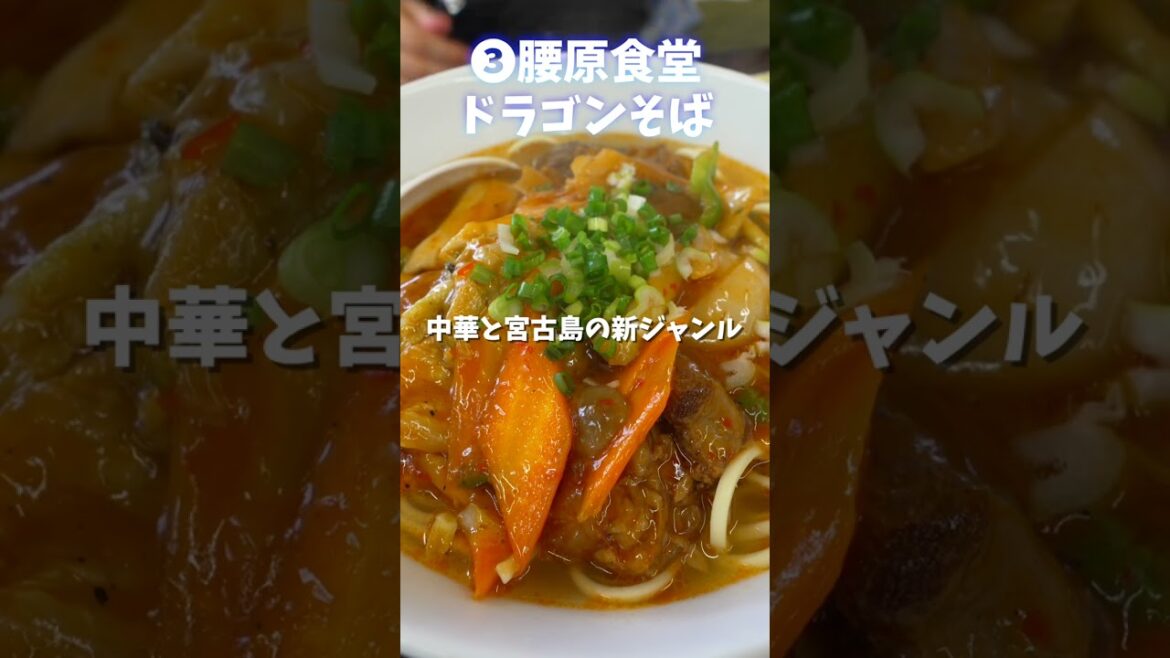 宮古島🌺アレンジ宮古そば7選 #shorts #宮古島 #宮古島旅行 #宮古島グルメ #宮古そば 宮古島🌺アレンジ宮古そば7選 #shorts #宮古島 #宮古島旅行 #宮古島グルメ #宮古そば