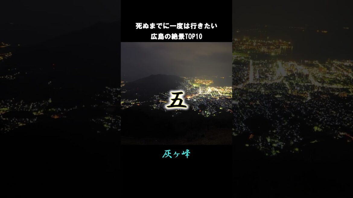 死ぬまでに一度は行きたい広島の絶景#shorts #short