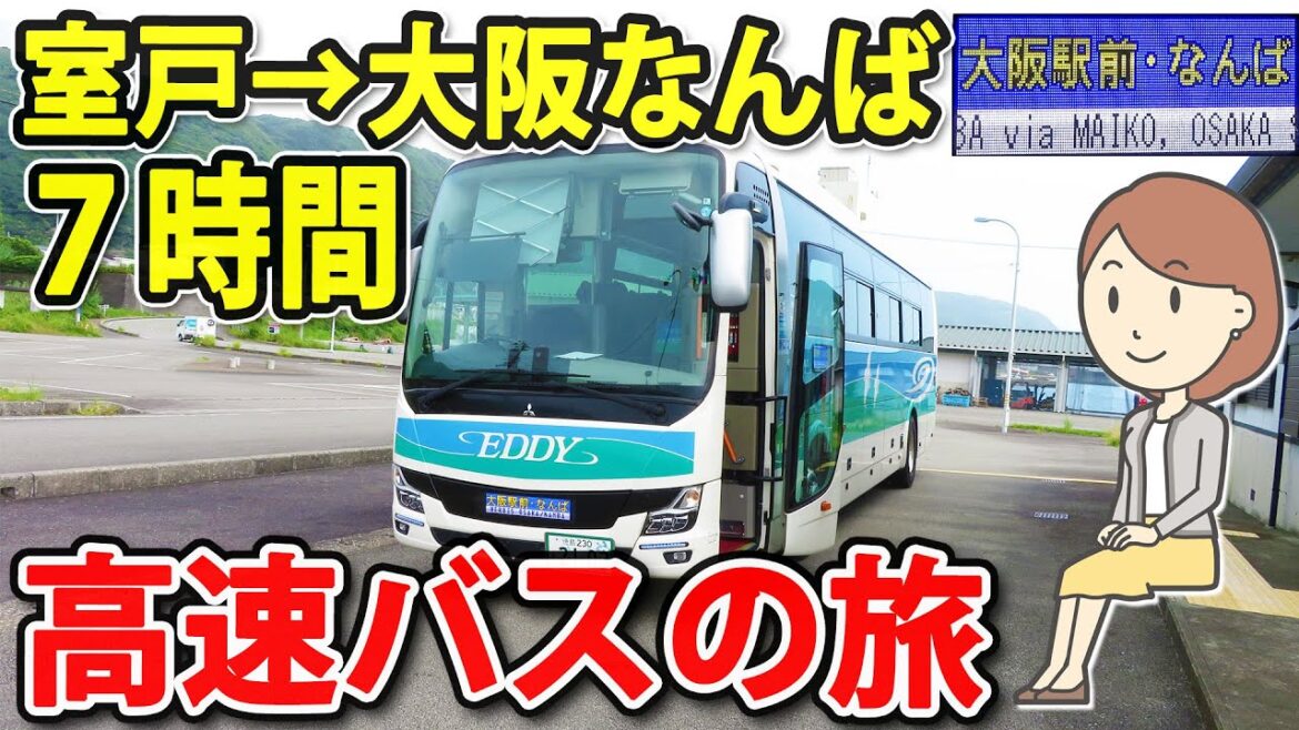 室戸から大阪なんば行き高速バスで帰ってきました。 室戸から大阪なんば行き高速バスで帰ってきました。