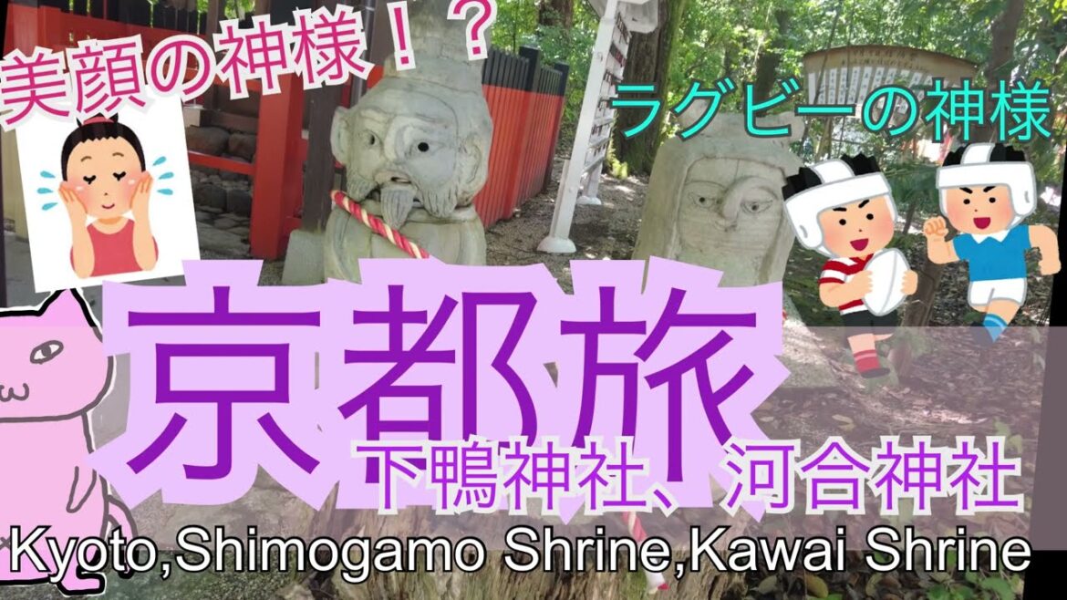 京都旅　下鴨神社、河合神社、美人・ラグビーの神様　Kyoto travel,Shimogamo shrine,Kawai shrine