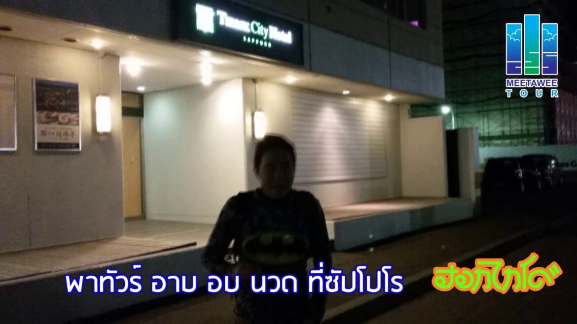 พาทัวร์อาบอบนวดที่ซัปโปโร - มีทวีทัวร์