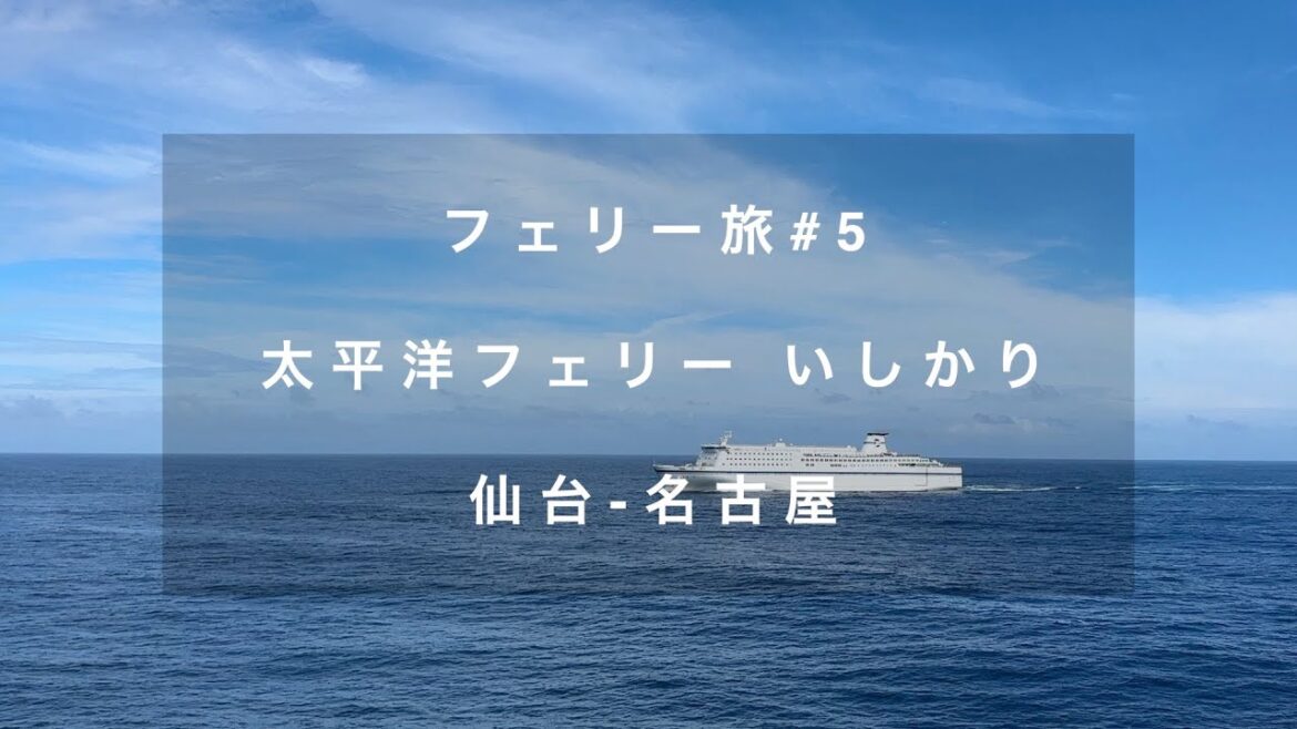 フェリー旅#05 | 太平洋フェリーいしかりで仙台から名古屋まで25時間の旅 2023年夏 フェリー旅#05 | 太平洋フェリーいしかりで仙台から名古屋まで25時間の旅 2023年夏