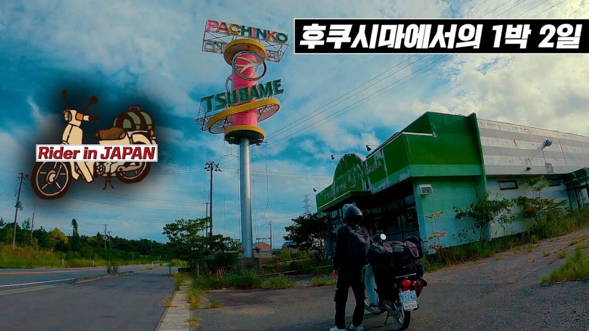 후쿠시마 방사능 위험지대에서의 1박 2일 [라이더 인 재팬 12]🇯🇵