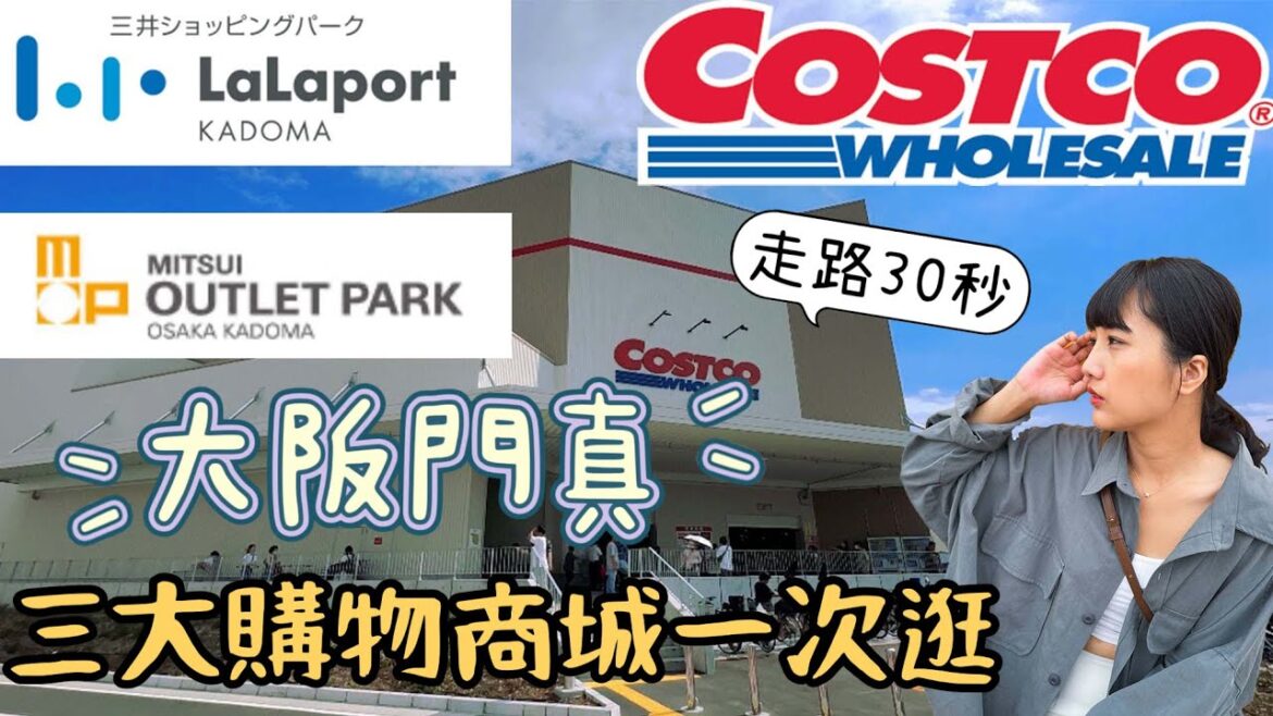 大阪最新購物商城|日本超市門真Costco好市多|全日本最便宜的PS5在這|三井LaLaport 、日本Outlet一次逛|福岡女孩日本旅遊・大阪自由行必去景點ep36 大阪最新購物商城|日本超市門真Costco好市多|全日本最便宜的PS5在這|三井LaLaport 、日本Outlet一次逛|福岡女孩日本旅遊・大阪自由行必去景點ep36