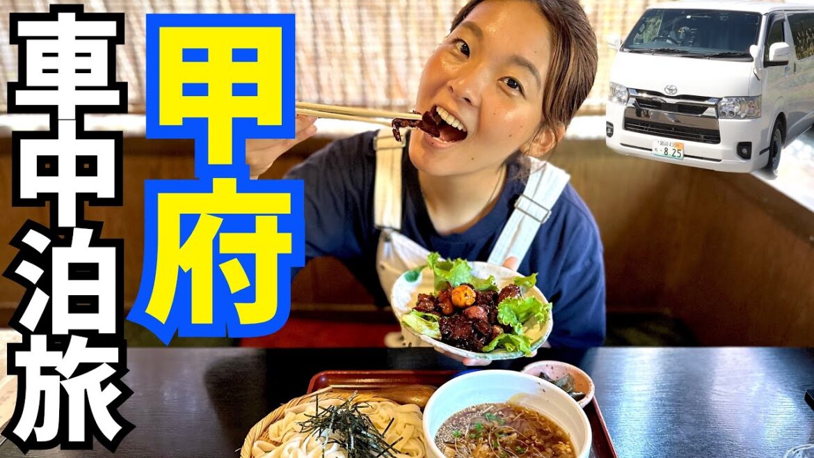 【山梨県】ハイエースで夫婦車中泊旅。山梨グルメと久しぶりの車中飯。【日本一周】