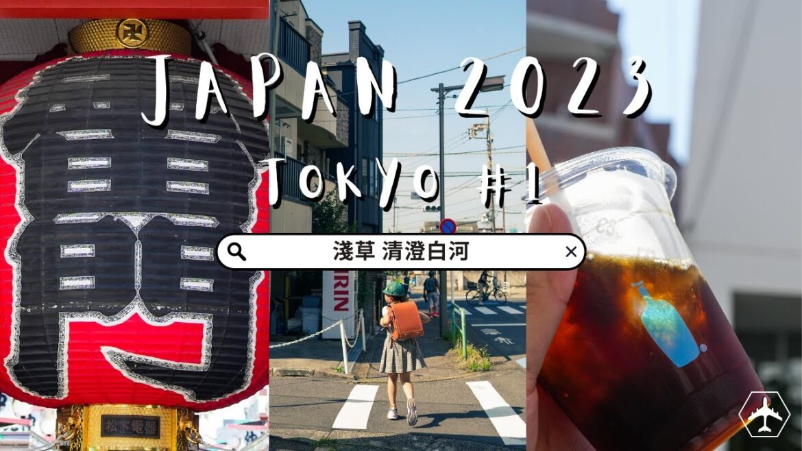 《TRAVEL》十天日本之旅｜Japan 2023 Hokkaido X Tokyo EP3｜東京篇 (一) ｜淺草 清澄白河