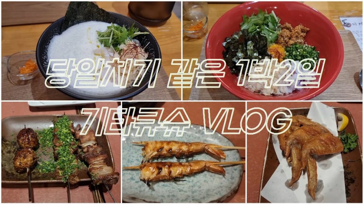 당일치기 같은 1박 2일 일본 기타큐슈여행 2편 (카푸치노라멘 / 꼬치구이전문점 요시키)