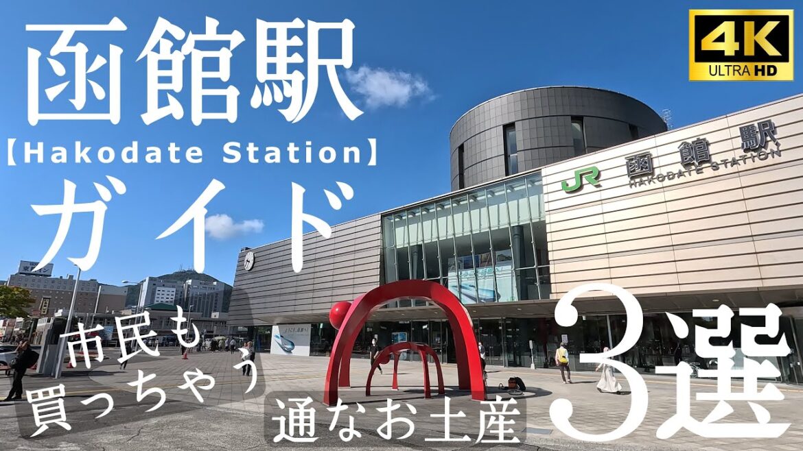 【函館駅】函館の玄関口をガイドします!王道の函館土産も良いけれど、本当に美味しい通なお土産もご紹介! 【函館駅】函館の玄関口をガイドします!王道の函館土産も良いけれど、本当に美味しい通なお土産もご紹介!