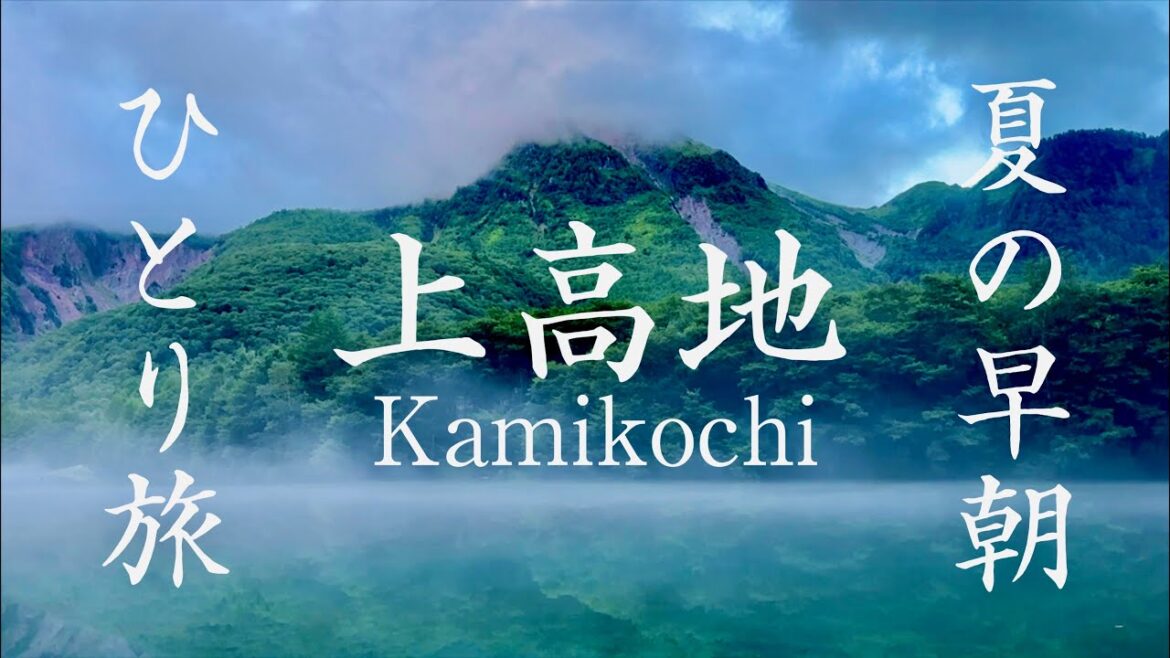 【上高地観光】バスで行く初めての上高地で息を呑む絶景を独り占め!大正池〜河童橋〜明神池まで夏の早朝ハイキング 【上高地観光】バスで行く初めての上高地で息を呑む絶景を独り占め!大正池〜河童橋〜明神池まで夏の早朝ハイキング