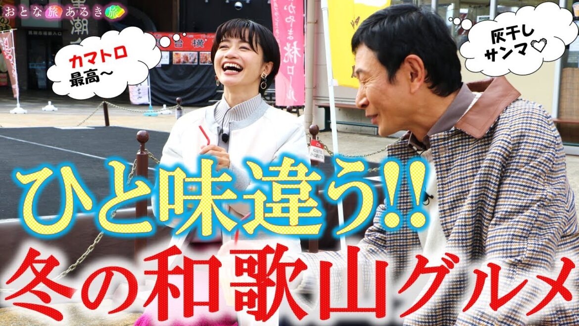 「和歌山の冬を楽しむ‼」”ひと味違う” 美味いもん全部いただきます!!＃おとな旅あるき旅 #traveljapan #三田村邦彦 #斉藤雪乃  #黒潮市場 #和歌山ラーメン #和歌山城 #紀州犬