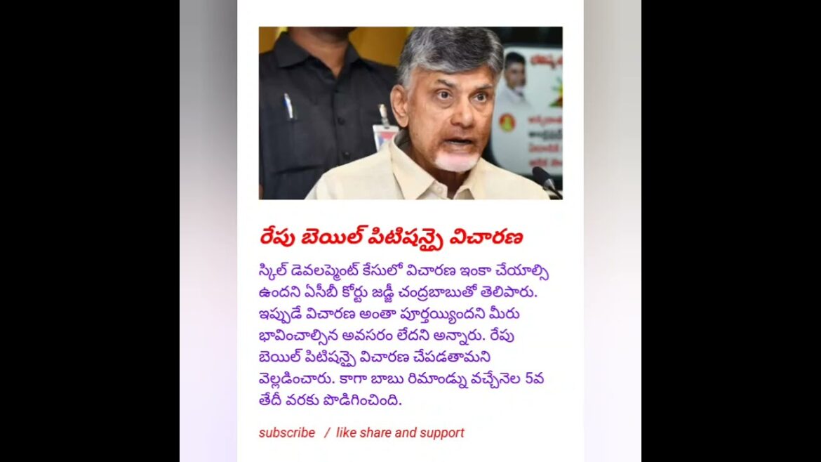 రేపు బెయిల్ పిటిషన్పై విచారణ#news #trending #viral #breakingnews #politics #shorts