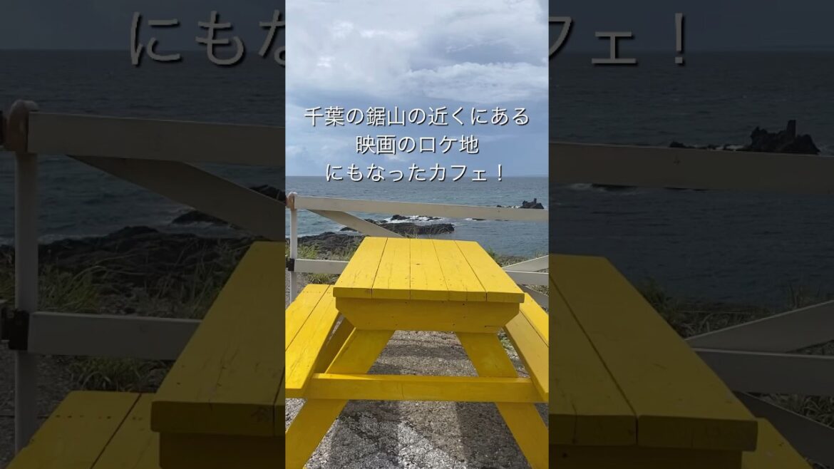 ロケ地になった眺めのいい千葉カフェが最高すぎた！「岬カフェ」 #travel #japan #chiba #cafe#南房総