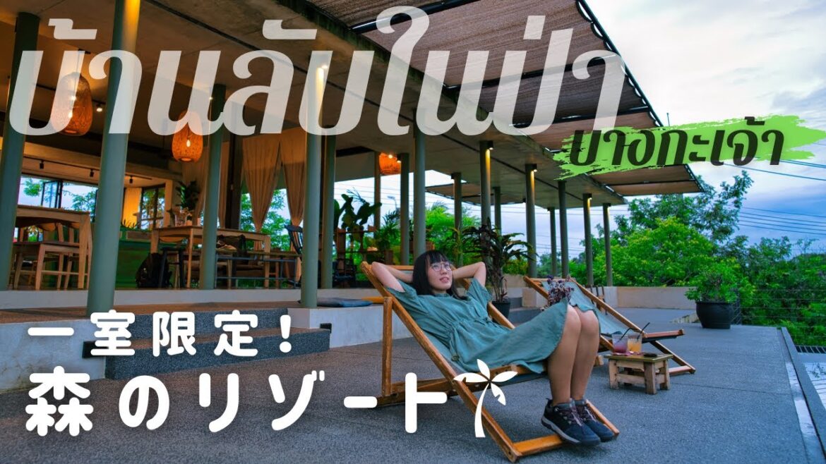 [ Bangkok ] 一室限定の森林リゾートが一泊8000円｜バーンガジャオ｜บางกะเจ้า Bang krachao