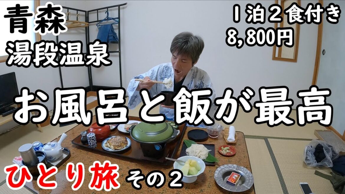 【ひとり旅】レンタカーで青森を回る。静かでのんびり出来る、最高のご飯に「ぷぅ～ふ～」できる温泉が最高。嶽温泉のお風呂にも入りました。