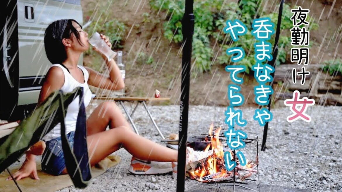 【夜勤明けキャンプ】ゲリラ豪雨でもお酒があれば怖くない【孤独女子】 【夜勤明けキャンプ】ゲリラ豪雨でもお酒があれば怖くない【孤独女子】