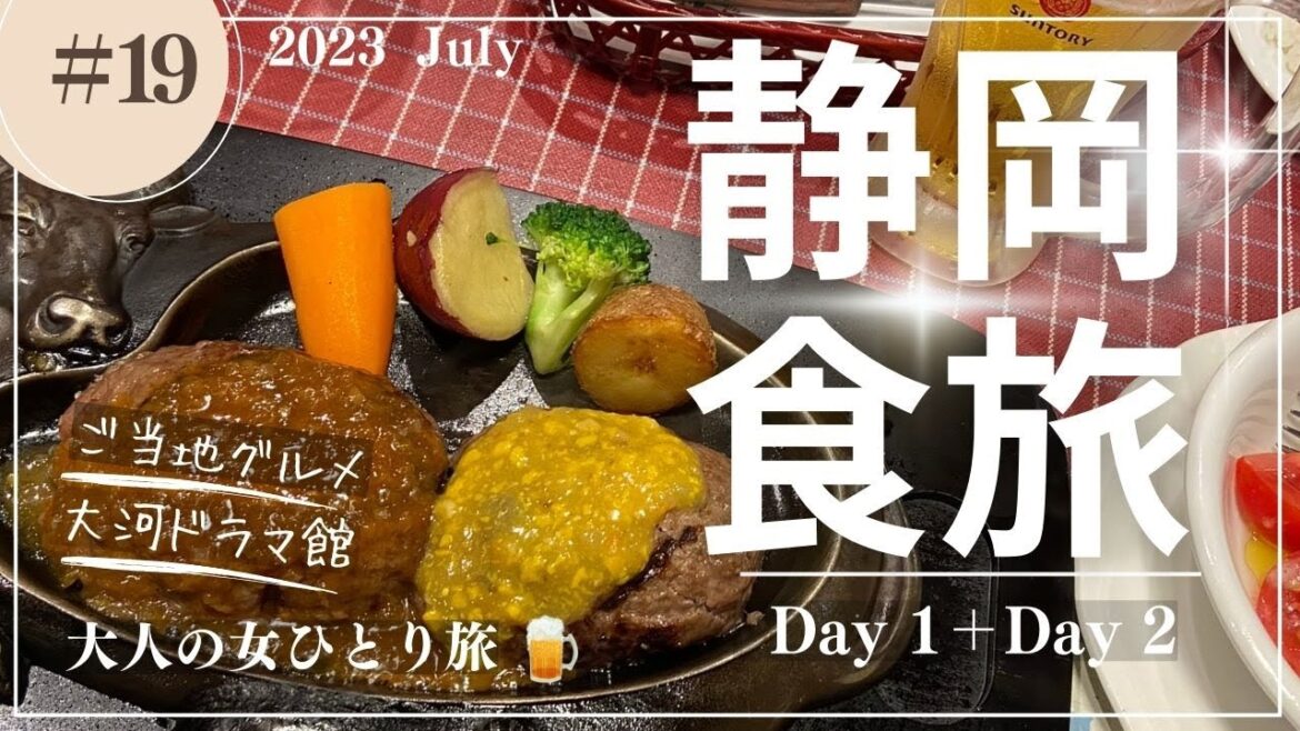 【静岡】食旅Day1＋Day2/大河ドラマ館/静岡グルメ/静岡観光/【大人の女ひとり旅】
