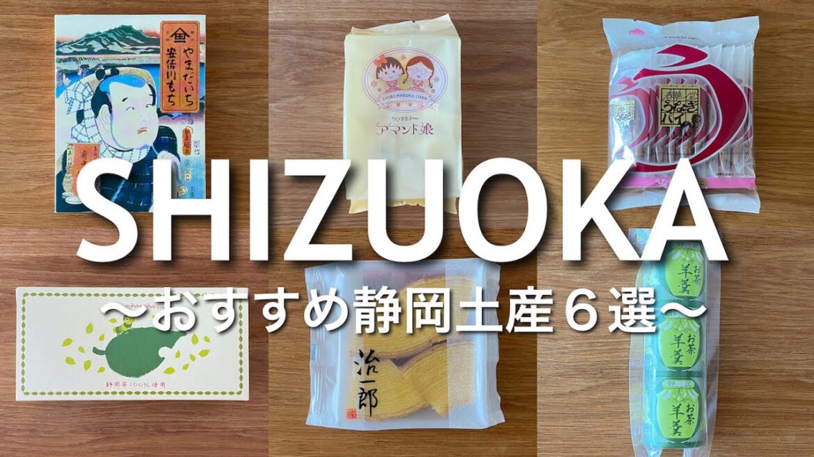 【静岡土産】お土産を買う前に見て欲しい！必ず喜ばれるおすすめ静岡土産６選！