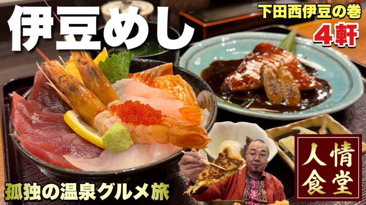おっさん52歳の食い倒れ旅【伊豆旅行4軒】南伊豆から西伊豆横断の釣りグルメの巻『飯テロ』Travel Japan Izu Shizuoka おっさん52歳の食い倒れ旅【伊豆旅行4軒】南伊豆から西伊豆横断の釣りグルメの巻『飯テロ』Travel Japan Izu Shizuoka