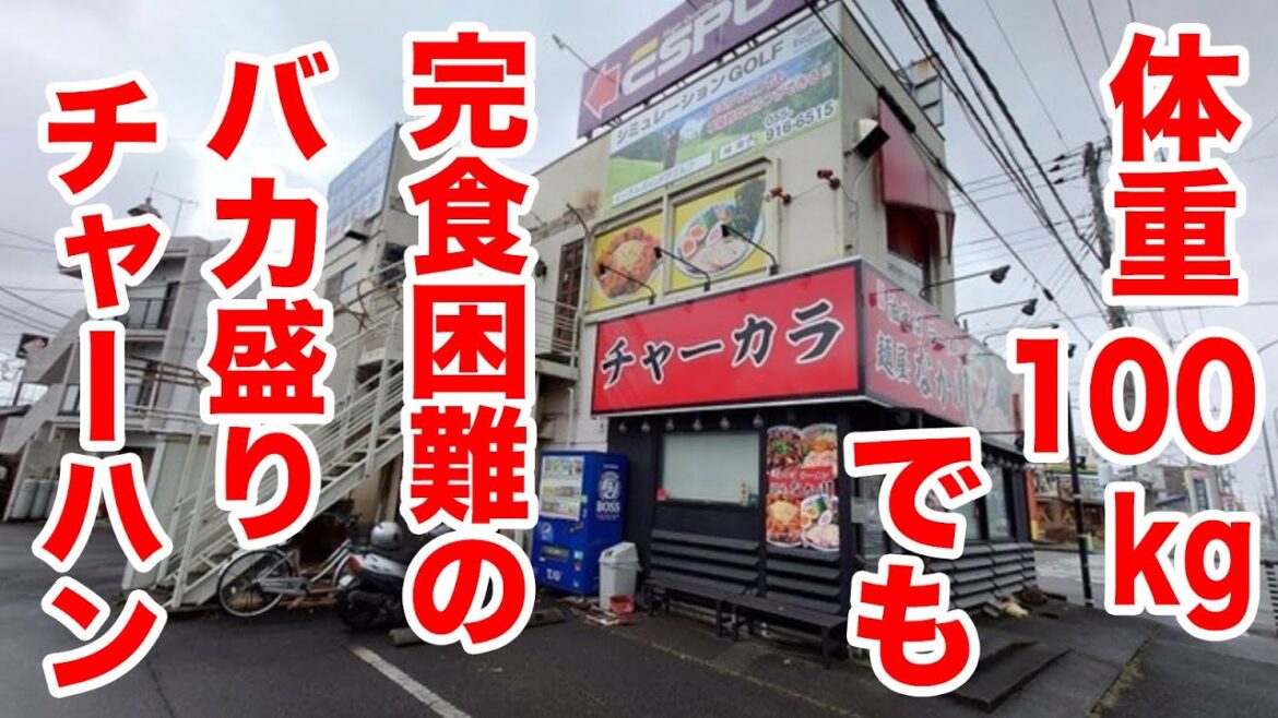 体重100kgでも完食困難というバカ盛りチャーハンに挑戦しました。 体重100kgでも完食困難というバカ盛りチャーハンに挑戦しました。