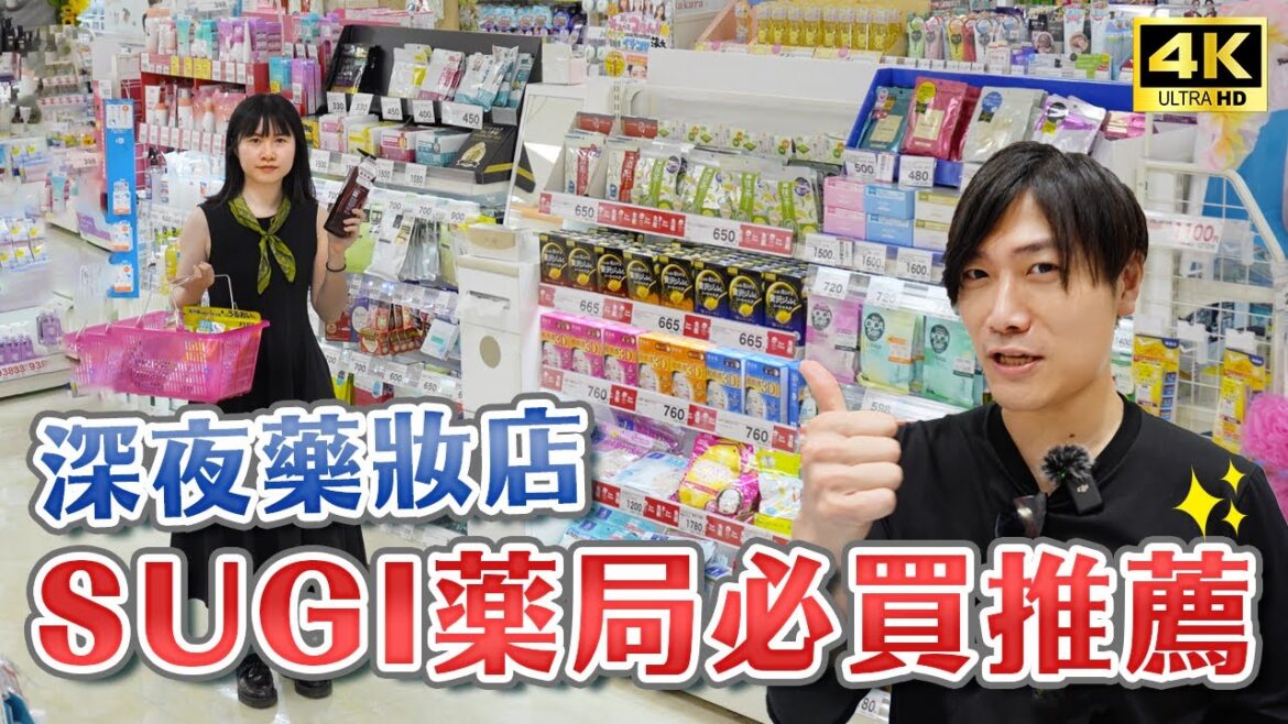 大阪營業至深夜的藥妝店！獨家優惠券又來啦🥰SUGI藥局必買推薦，每間店都有中文服務人員超安心！日本必買藥品、日本必買零食、2023藥妝推薦｜日本自由行・日本旅遊4K VLOG