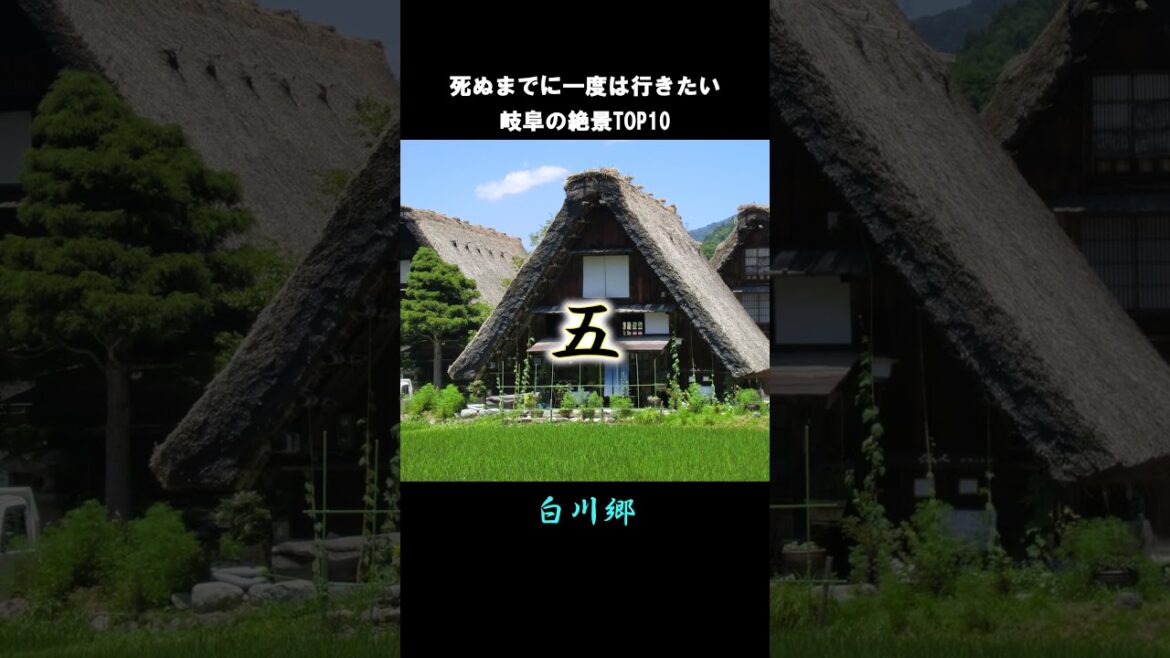 死ぬまでに一度は行きたい岐阜の絶景#shorts #short