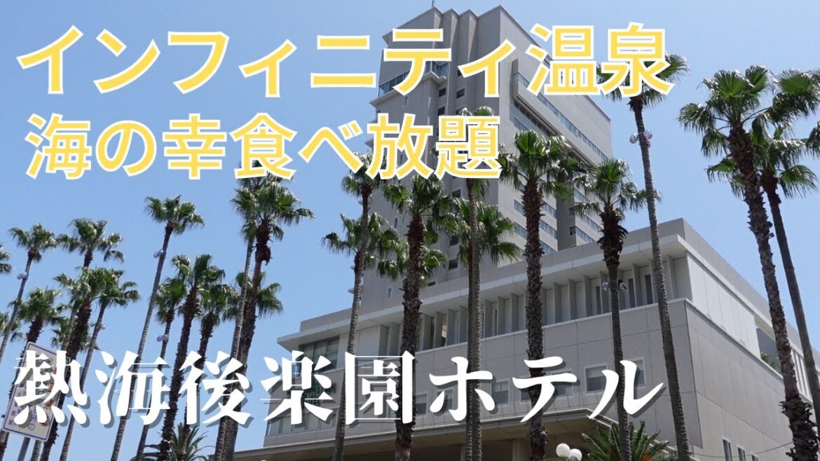 熱海後楽園ホテルでビュッフェと絶景の温泉を堪能！