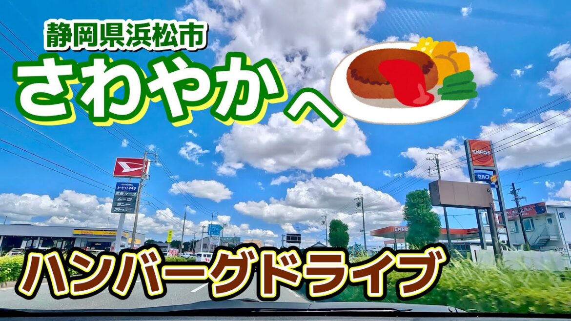 [車載動画 ドライブ] 愛知県から静岡県浜松市へハンバーグを食べに行くドライブ