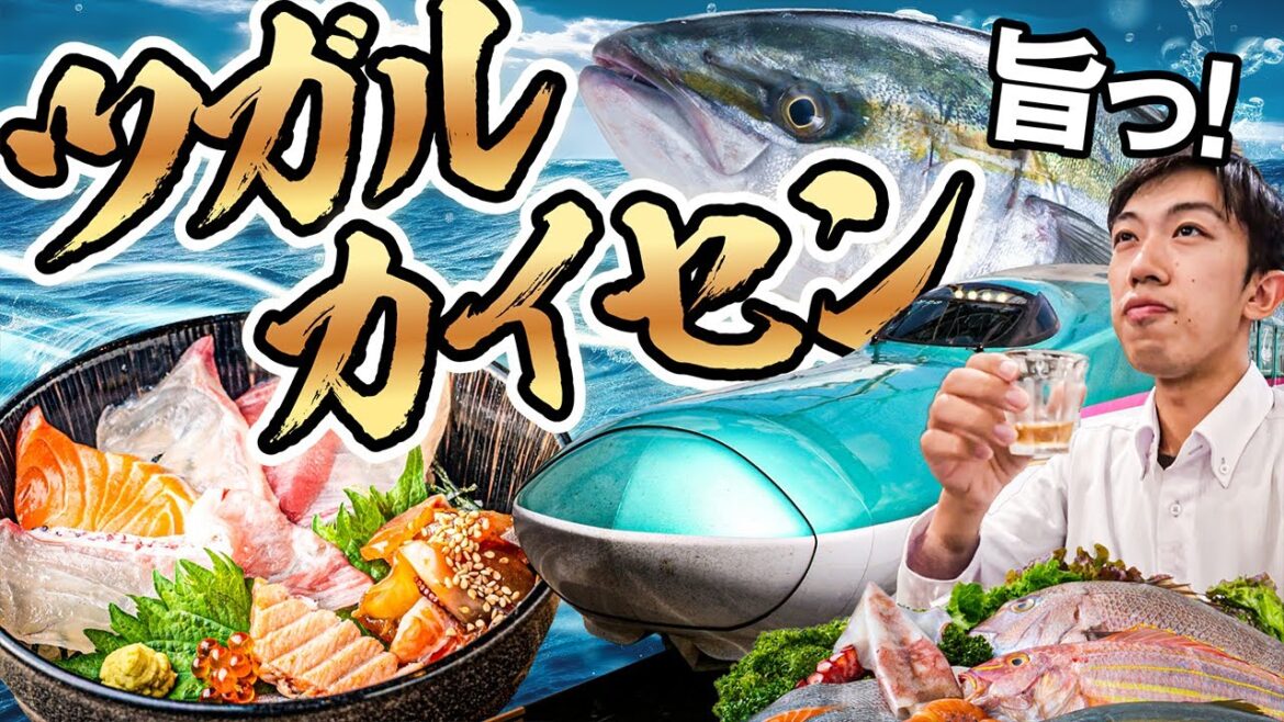 【青森&函館】北海道新幹線で行く海鮮食べまくり旅行 【青森&函館】北海道新幹線で行く海鮮食べまくり旅行