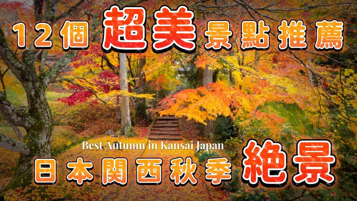 【超美！日本關西！秋季美景推薦十二精選】關西地區小眾秋季絕景勝地｜避開人群的秋季紅葉風景勝地｜京都和歌山奈良秋季絕景
