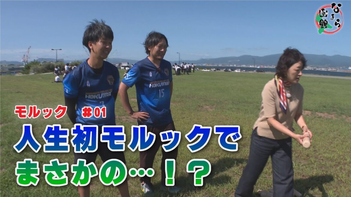 【なまら函館 #48】初モルックに挑む！目指すは打倒藤村D　#01