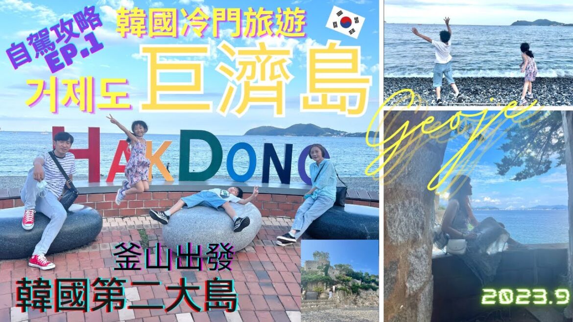 只知道釜山濟州島?韓國還有巨濟島喔거제도釜山金海機場租車自駕一小時EP.1 2023 寶可夢彩繪機 Geoje 거제시 加德海底隧道 巨加跨海大橋 鳴禪城 鶴洞海灘 | Maemiseong 매미성