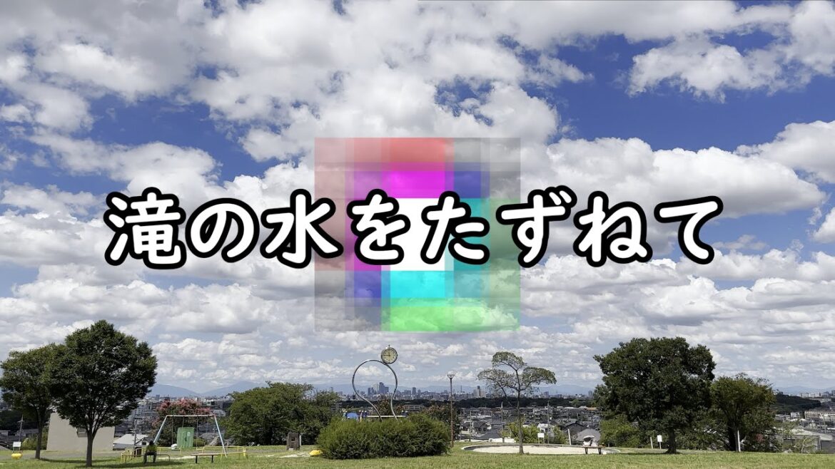 滝の水をたずねて(A trip to Takinomizu)｜名古屋市緑区｜街歩き