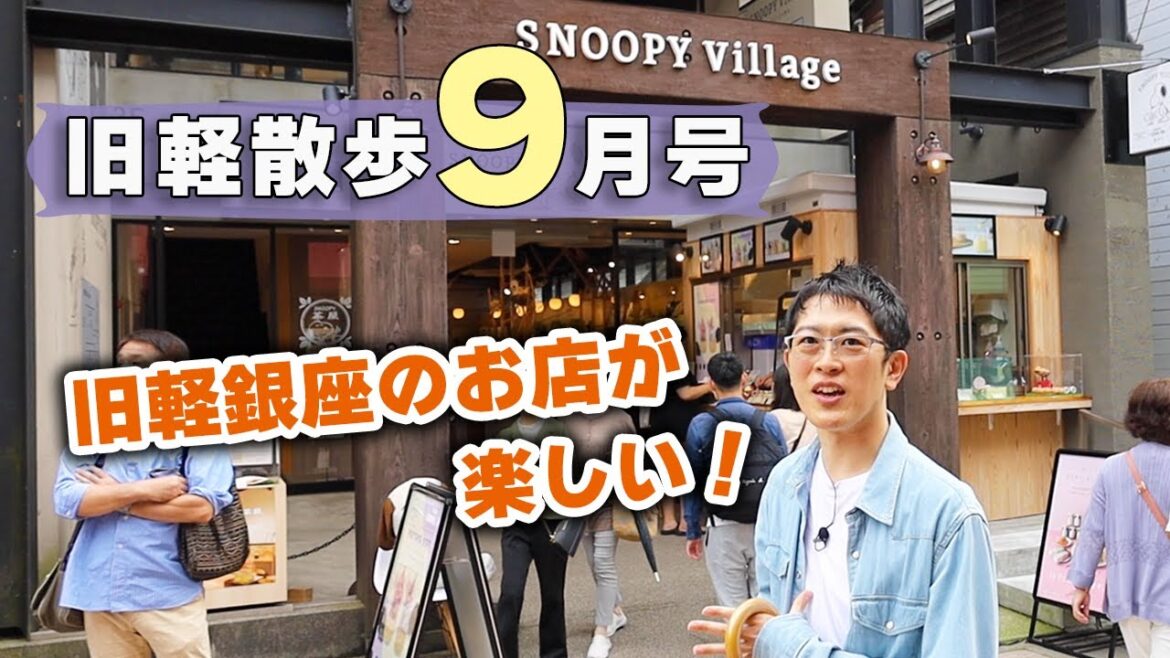 【新しいお店もチェック!】9月中旬の旧軽井沢はどんな様子?地元民がお散歩しながら見どころを解説します! 【新しいお店もチェック!】9月中旬の旧軽井沢はどんな様子?地元民がお散歩しながら見どころを解説します!